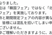 【画像】焼肉きんぐ、永久に韓国フェアの宣伝をしてしまうwwwwwwwww