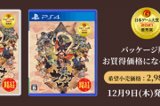 稲作アクションRPG『天穂のサクナヒメ』、2000円安くなった廉価版が発売決定！「目標3万本」から100万本を売り上げたインディーゲームの大成功作品