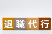 人事部、退職代行にブチギレ！「中途採用時に退職代行利用履歴があるか徹底的に調べる」