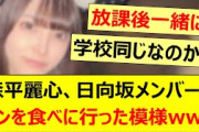 森平麗心、日向坂メンバーとパンを食べに行った模様www【乃木坂46・乃木坂配信中・乃木坂工事中】