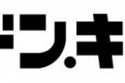 【朗報】ドンキ発売の「NHK受信料不要テレビ」、好評