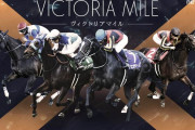 第20回 ヴィクトリアマイル(GⅠ)