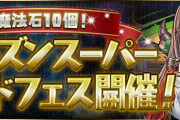 【パズドラ】「魔法石10個！シーズンスーパーゴッドフェス」開幕！ピックアップ排出率判明！