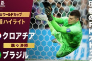 【W杯】クロアチア代表GK、神セーブ連発でブラジルに勝利「前回大会に続きW杯PK戦5連勝」
