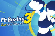Fit boxing、ついに3を発売！！！任天堂ゲーマー激痩せ！！