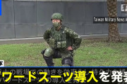 【軍事】台湾軍がパワードスーツ導入を発表