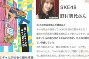 【SKE48】野村実代が第2回 #創作百合フェスタ 参加作品へのコメント！