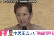 【速報】中居正広さん、芸能界引退