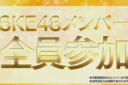 SKE48 27th松井珠理奈卒業シングル「恋落ちフラグ」2021年2月3日発売決定！まさかの全員選抜！