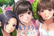 配信直後から1ヶ月メンテ中『ラブプラス EVERY』の現在がこちら…