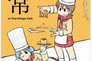 あらゐけいいち先生の漫画「日常」のカフェ＆ショップが登場！