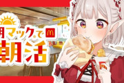 【にじさんじ】えるさんいつもマック食べてる