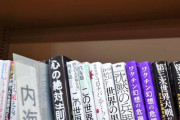 【悲報】東京都知事候補の著書、とんでもないところに置かれるｗｗｗｗｗ （※画像あり）