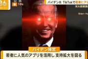 【悲報】バイデン、tiktok始める