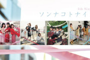 日向坂46、4thシングル『ソンナコトナイヨ』日本レコード協会ダブル・プラチナ認定へ！
