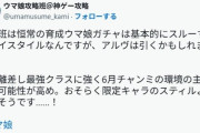 【ウマ娘】企業wikiも大注目なアドマイヤグルーヴ、スティルより強いとか一体どうなってしまうんだ…？