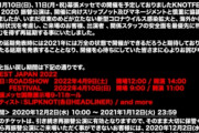 BABYMETAL「KNOTFEST JAPAN 2020 さらに延期！ベビメタの出演は未定」