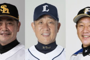 工藤公康、辻発彦、栗山英樹という名将が全員フリーになるという事実
