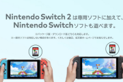 Switch2の任天堂ソフトはSwitch2専用ソフトじゃなくてSwitch2対応ソフトが主体になると思う