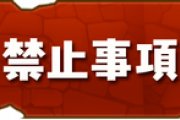 【パズドラ】嫌がらせ民に効果ある？本当に機能するかな？通報機能が怪しい