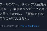 日本人、ワールドカップの開催費用を叩かないマスコミにブチギレｗｗｗｗｗｗｗｗｗ