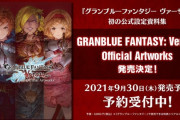 【グラブルVS】公式設定資料集の発売が9月30日に決定！アートワークや設定が、絵コンテにインタビュー等を収録しグラブルのSSRキャラ解放武器チケットなどのシリアルも特典に付属！