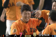 巨人、またまた三嶋撃ちで逆転サヨナラ！ 八百板＆坂本タイムリー、最後は岡本が決めた！