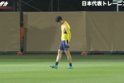 ◆悲報◆日本代表の練習動画、冨安健洋が太ももを触るたびにドキッとする?