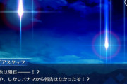 【議論】今思えば2016年12月から2017年末までのFGOは本当に凄かったなｗｗｗｗｗ