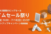 【単発】Amazon、プライムデーを過去にするタイムセール祭りを間もなく開催！