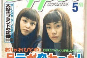 雑誌のZipper・CUTIEを読んでいた人