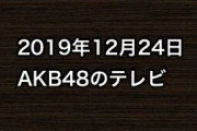 2019年12月24日のAKB48関連のテレビ