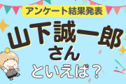 みんなが選ぶ「山下誠一郎さんが演じるキャラといえば？」ランキングTOP10！【2023年版】