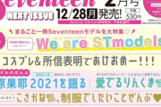 【日向坂46】Seventeen2月号表紙、小坂菜緒キタァァァ！！！！！！！