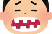 【悲報】ワイ、ガチのマジで奥歯がなくなってしまうｗｗｗｗｗ