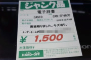 ハードオフでとんでもないジャンク品の電子辞書が売られてると話題にｗｗｗｗｗ 「ユーザーネームが〇〇から変えられません」
