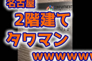 【速報】2階建てのタワマンが発見されるｗ （画像あり）