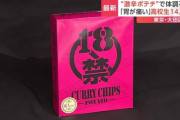 激辛ポテトチップス「18歳未満の方は食べないで下さい！」高校生「食べたろw」