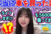 富田鈴花、本当に車を買った話【文字起こし】日向坂46