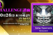 【DDR】(23/10/26)鬼譜面が追加！ 金筐体先行で「Going Hypersonic / Mameyudoufu」のCHALLENGE譜面が登場！！
