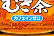 【朗報】ペットボトルのお茶、何者かのせいで600mlがデフォになる