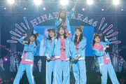 【悲報】日向坂46さん、アイドルを辞める