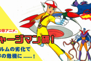 アニメ『チャージマン研！』のフィルムが劣化して保存の危機！！アーカイブを残すためにクラウドファンディング開始