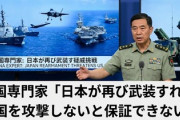 【速報】中国専門家のご意見報道開始「日本が再び武装すれば、米国を攻撃しないと保証できない」日米離反工作が始まる