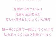 【悲報】SKE48末永桜花「選抜に入ったばかりの頃、先輩に目をつけられ何度も注意されて悲しくなった……」