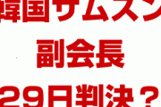 【速報】韓国GSOMIA破棄の裏でもっと重大な事が起きていた！？　サムスンが崩壊の危機？どうなるの？
