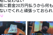 大阪ミナミの居酒屋さん、時短無視の罰金を納付して正々堂々と通常営業されるｗｗｗｗｗｗ