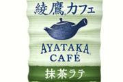 【速報】抹茶ラテの『ガチ上級者』の使い方、ヤバい