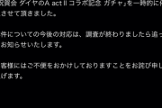 【パワプロアプリ】詫びはどうなるんやろ？上限付くんかな？【ダイヤのAガチャ一時停止】
