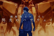 【悲報】映画『機動戦士ガンダム 閃光のハサウェイ』が7月23日公開から延期へ